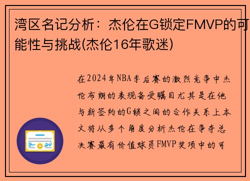 湾区名记分析：杰伦在G锁定FMVP的可能性与挑战(杰伦16年歌迷)