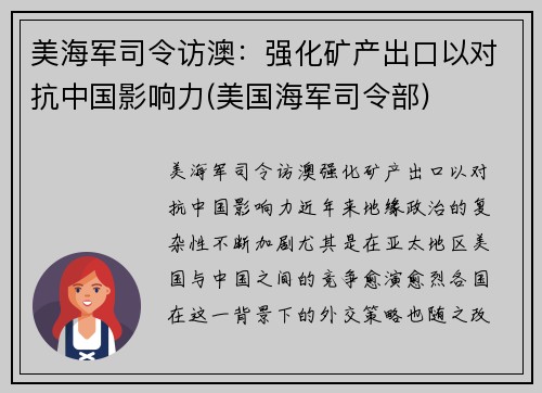 美海军司令访澳：强化矿产出口以对抗中国影响力(美国海军司令部)