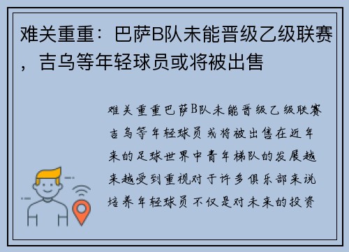 难关重重：巴萨B队未能晋级乙级联赛，吉乌等年轻球员或将被出售