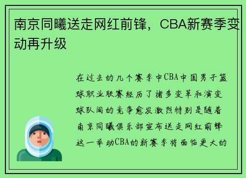 南京同曦送走网红前锋，CBA新赛季变动再升级