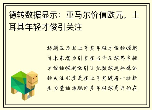 德转数据显示：亚马尔价值欧元，土耳其年轻才俊引关注