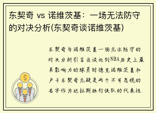 东契奇 vs 诺维茨基：一场无法防守的对决分析(东契奇谈诺维茨基)