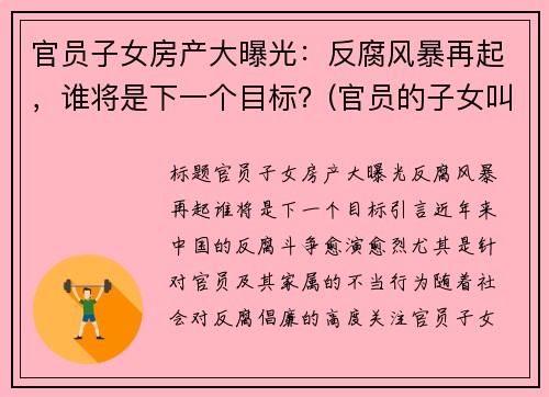 官员子女房产大曝光：反腐风暴再起，谁将是下一个目标？(官员的子女叫什么)