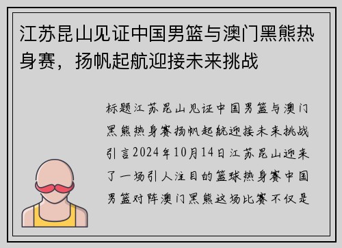 江苏昆山见证中国男篮与澳门黑熊热身赛，扬帆起航迎接未来挑战