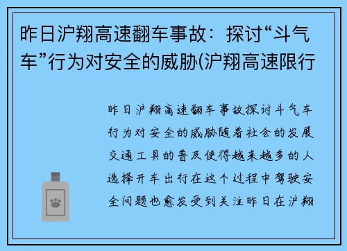 昨日沪翔高速翻车事故：探讨“斗气车”行为对安全的威胁(沪翔高速限行吗)