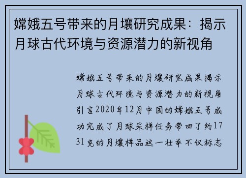 嫦娥五号带来的月壤研究成果：揭示月球古代环境与资源潜力的新视角