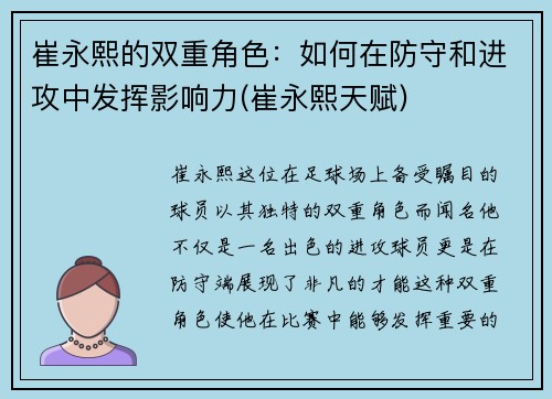 崔永熙的双重角色：如何在防守和进攻中发挥影响力(崔永熙天赋)