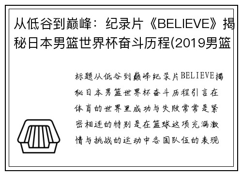 从低谷到巅峰：纪录片《BELIEVE》揭秘日本男篮世界杯奋斗历程(2019男篮世界杯日本男篮)