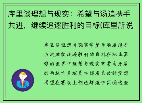 库里谈理想与现实：希望与汤追携手共进，继续追逐胜利的目标(库里所说的话)