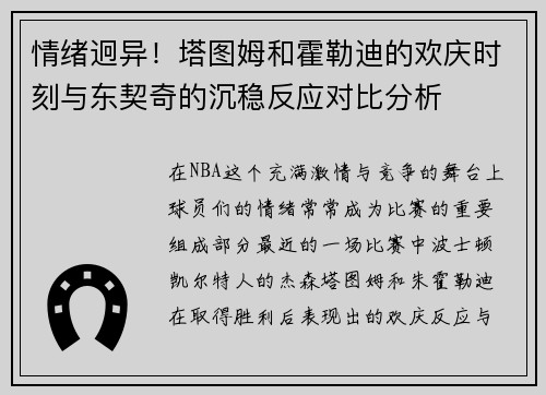 情绪迥异！塔图姆和霍勒迪的欢庆时刻与东契奇的沉稳反应对比分析