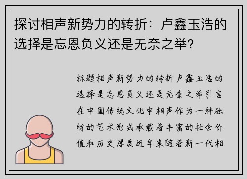 探讨相声新势力的转折：卢鑫玉浩的选择是忘恩负义还是无奈之举？