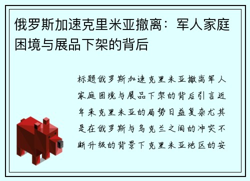 俄罗斯加速克里米亚撤离：军人家庭困境与展品下架的背后