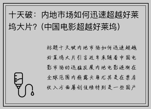 十天破：内地市场如何迅速超越好莱坞大片？(中国电影超越好莱坞)