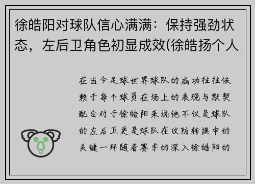 徐皓阳对球队信心满满：保持强劲状态，左后卫角色初显成效(徐皓扬个人资料)