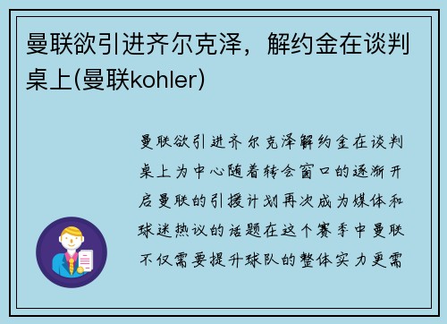 曼联欲引进齐尔克泽，解约金在谈判桌上(曼联kohler)