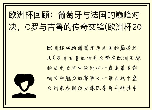 欧洲杯回顾：葡萄牙与法国的巅峰对决，C罗与吉鲁的传奇交锋(欧洲杯2021葡萄牙和法国)