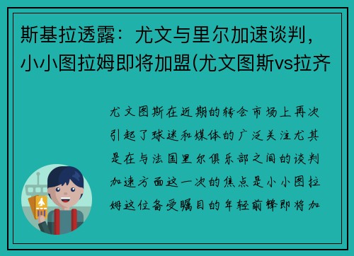 斯基拉透露：尤文与里尔加速谈判，小小图拉姆即将加盟(尤文图斯vs拉齐奥集锦)