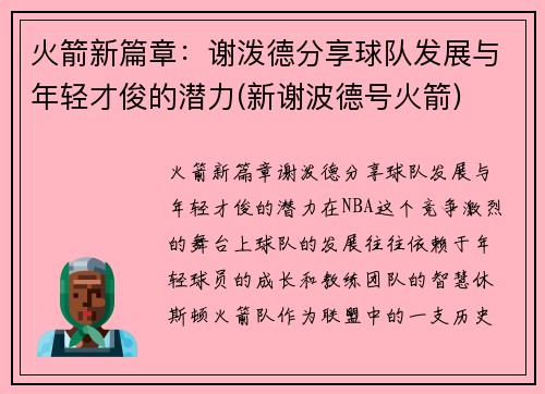 火箭新篇章：谢泼德分享球队发展与年轻才俊的潜力(新谢波德号火箭)