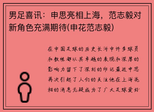 男足喜讯：申思亮相上海，范志毅对新角色充满期待(申花范志毅)