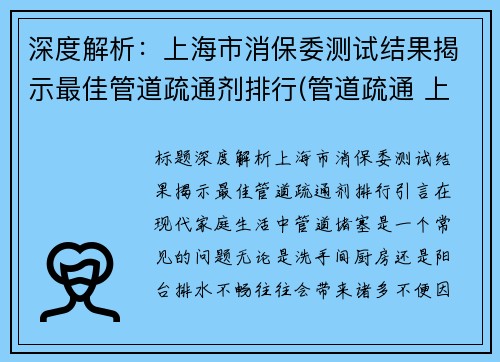 深度解析：上海市消保委测试结果揭示最佳管道疏通剂排行(管道疏通 上海)