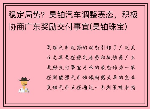 稳定局势？昊铂汽车调整表态，积极协商广东奖励交付事宜(昊铂珠宝)