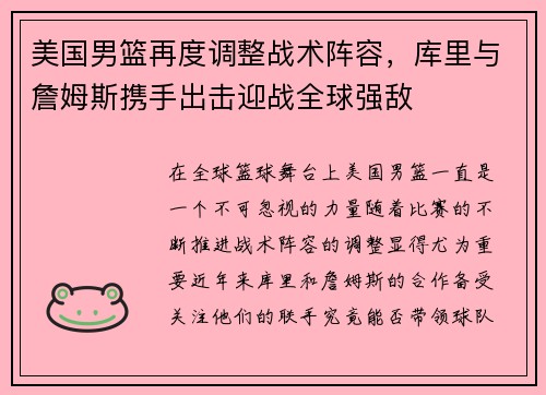 美国男篮再度调整战术阵容，库里与詹姆斯携手出击迎战全球强敌