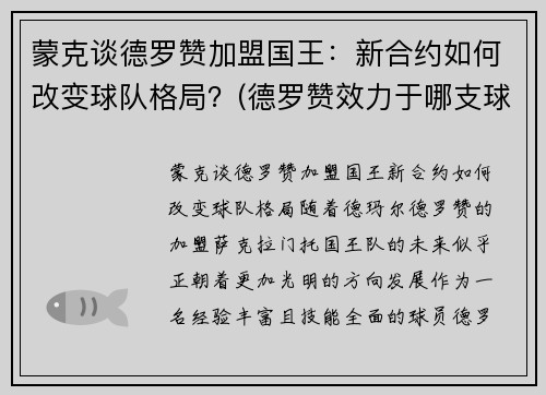 蒙克谈德罗赞加盟国王：新合约如何改变球队格局？(德罗赞效力于哪支球队)