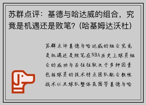 苏群点评：基德与哈达威的组合，究竟是机遇还是败笔？(哈基姆达沃杜)