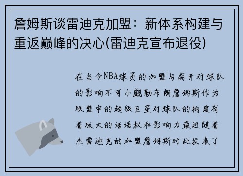 詹姆斯谈雷迪克加盟：新体系构建与重返巅峰的决心(雷迪克宣布退役)