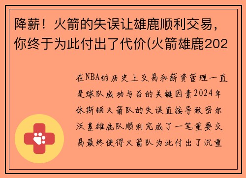 降薪！火箭的失误让雄鹿顺利交易，你终于为此付出了代价(火箭雄鹿2022首轮签)