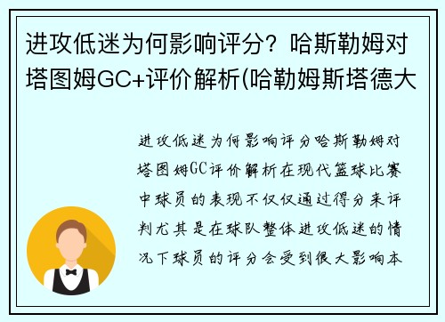 进攻低迷为何影响评分？哈斯勒姆对塔图姆GC+评价解析(哈勒姆斯塔德大学)