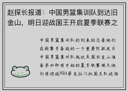 赵探长报道：中国男篮集训队到达旧金山，明日迎战国王开启夏季联赛之旅