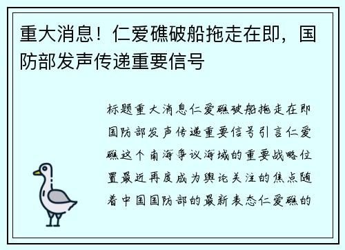 重大消息！仁爱礁破船拖走在即，国防部发声传递重要信号