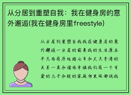 从分居到重塑自我：我在健身房的意外邂逅(我在健身房里freestyle)