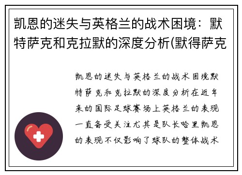 凯恩的迷失与英格兰的战术困境：默特萨克和克拉默的深度分析(默得萨克)