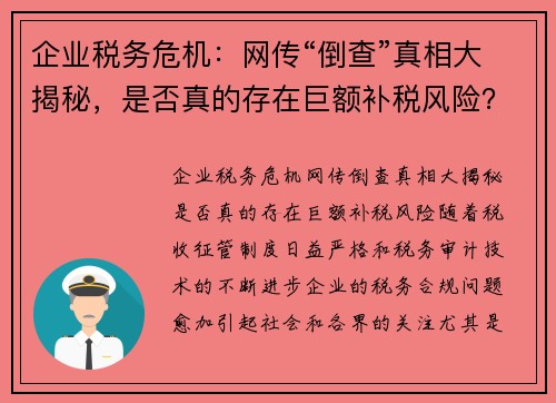 企业税务危机：网传“倒查”真相大揭秘，是否真的存在巨额补税风险？