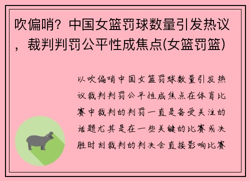 吹偏哨？中国女篮罚球数量引发热议，裁判判罚公平性成焦点(女篮罚篮)