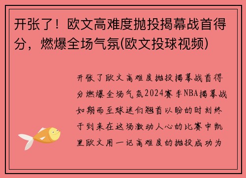 开张了！欧文高难度抛投揭幕战首得分，燃爆全场气氛(欧文投球视频)