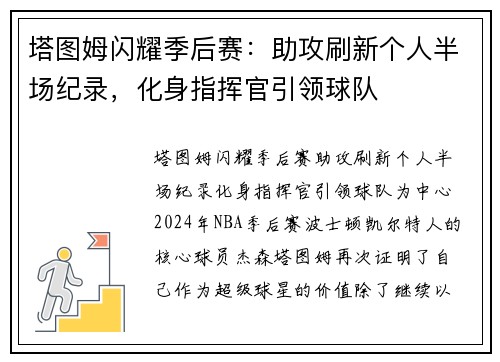 塔图姆闪耀季后赛：助攻刷新个人半场纪录，化身指挥官引领球队