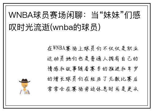 WNBA球员赛场闲聊：当“妹妹”们感叹时光流逝(wnba的球员)