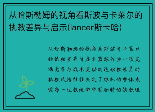 从哈斯勒姆的视角看斯波与卡莱尔的执教差异与启示(lancer斯卡哈)