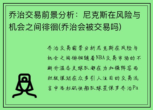 乔治交易前景分析：尼克斯在风险与机会之间徘徊(乔治会被交易吗)