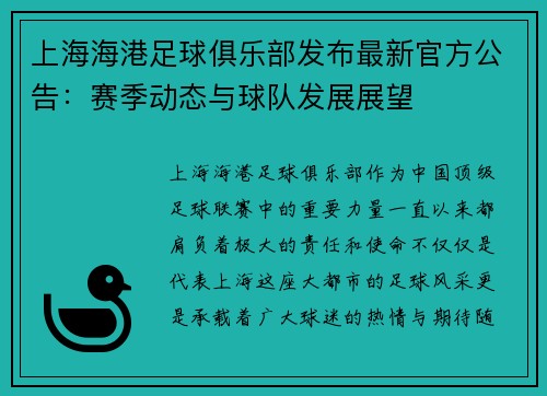 上海海港足球俱乐部发布最新官方公告：赛季动态与球队发展展望