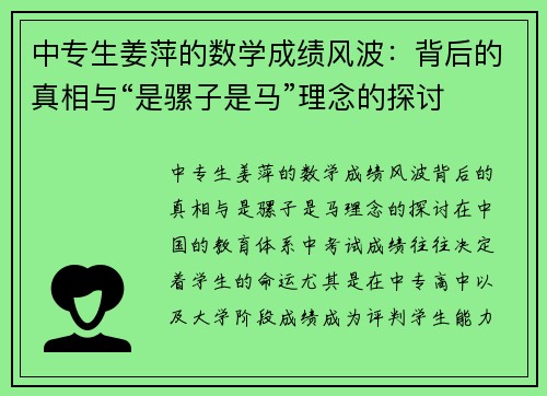 中专生姜萍的数学成绩风波：背后的真相与“是骡子是马”理念的探讨