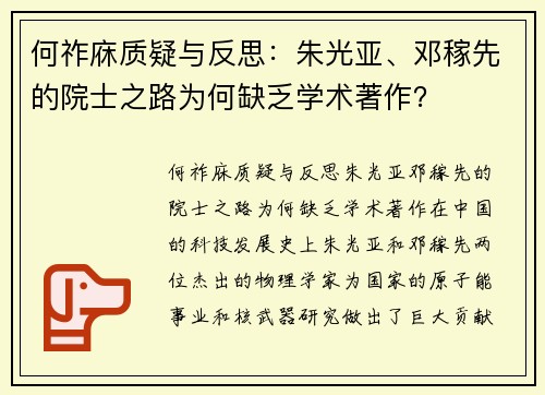 何祚庥质疑与反思：朱光亚、邓稼先的院士之路为何缺乏学术著作？