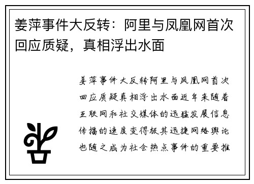 姜萍事件大反转：阿里与凤凰网首次回应质疑，真相浮出水面