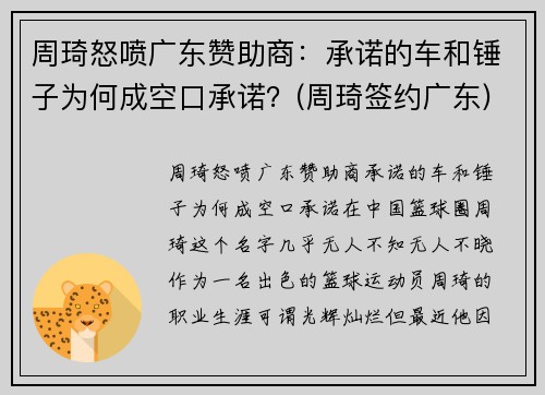 周琦怒喷广东赞助商：承诺的车和锤子为何成空口承诺？(周琦签约广东)