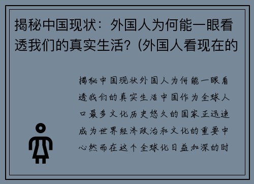 揭秘中国现状：外国人为何能一眼看透我们的真实生活？(外国人看现在的中国)