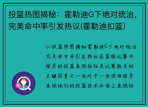 投篮热图揭秘：霍勒迪G下绝对统治，完美命中率引发热议(霍勒迪扣篮)