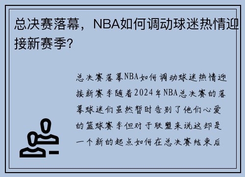 总决赛落幕，NBA如何调动球迷热情迎接新赛季？